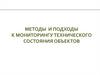 Методы и подходы к мониторингу технического состояния строительных объектов