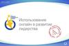 использование онлайн в развитии лидерства