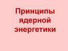 Принципы ядерной энергетики