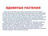 Ядовитые растения