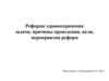 Реформа здравоохранения: задачи, причины проведения, цели, мероприятия реформ