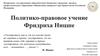 Политико-правовое учение Фридриха Ницше