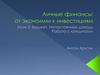 Личные финансы: от экономии к инвестициям. Непостоянные доходы