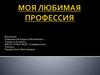 Моя любимая профессия