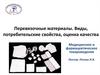 Перевязочные материалы. Виды, потребительские свойства, оценка качества