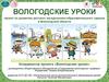 Вологодские уроки