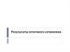 Результаты итогового сочинения