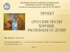 Русские песни хороши, распеваем от души. Проект для педагогов детского сада
