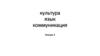 Культура, язык, коммуникация
