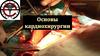 Основы кардиохирургии. Введение