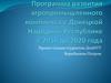 Программа развития агропромышленного комплекса в Донецкой Народной Республике с 2016 до 2020 года