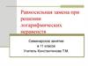 Равносильная замена при решении логарифмических неравенств. 11 класс