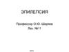 Эпилепсия. Международная классификация болезней 10-го пересмотра  (МКБ-10)