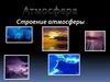 Строение атмосферы