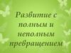 Развитие с полным и неполным превращением. 6 класс