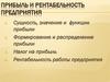 Прибыль и рентабельность предприятия