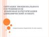 Ситуация эмоционального состояния и ее языковая категоризация (динамический аспект)
