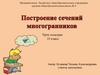 Построение сечений многогранников
