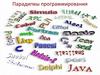 Парадигмы программирования