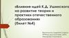 Влияние идей К.Д. Ушинского на развитие теории и практики отечественного образования (билет №4)