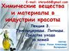 Триглицериды. Липиды. Средства ухода за кожей. Лекция 3. Индустрия красоты