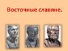 Восточные славяне