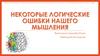 Некоторые логические ошибки нашего мышления