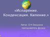 Испарение. Конденсация. Кипение