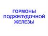 Гормоны поджелудочной железы