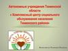 КЦСОН - комплексный центр социального обслуживания населения Тюменского района