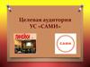 Целевая аудитория УС «САМИ»