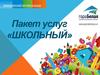 Пакет услуг «Школьный»