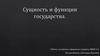 Сущность и функции государства