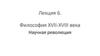 Философия XVII-XVIII века. Научная революция