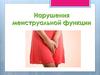 Нарушения менструальной функции