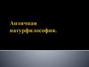 Античная натурфилософия