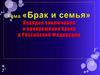 Брак и семья. Порядок заключения и прекращения брака в Российской Федерации