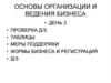 Основы организации и ведения бизнеса