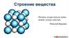 Строение вещества