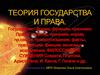 Теория государства и права. Государство - форма, функции, признаки