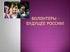 Волонтеры – будущее России!