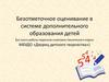 Безотметочное оценивание в системе дополнительного образования детей