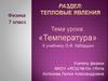 Тепловые явления. Температура