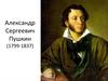 Александр Сергеевич Пушкин (1799-1837)