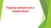 Парная регрессия и корреляция