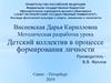Детский коллектив в процессе формирования личности
