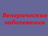 Венерические заболевания