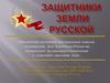 Защитники земли русской