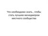 Как стать лучшим менеджером местного сообщества