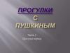 Прогулки с Пушкиным. Часть 2. Прогулка первая